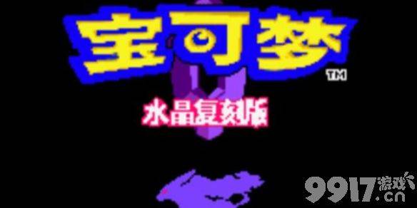 口袋妖怪登峰造极作弊码有什么 水晶复刻金手指大全