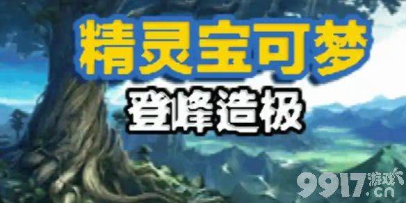 口袋妖怪登峰造极作弊码有什么 水晶复刻金手指大全