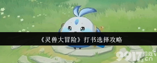 灵兽大冒险帮派竞赛怎么玩 帮派竞赛规则介绍