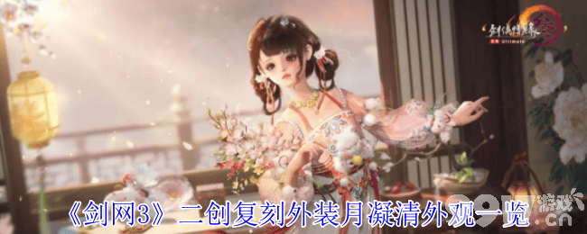 剑网3动态面挂焚心千焰怎么样 二创复刻外装月凝清一览