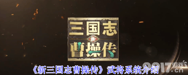 新三国志曹操传演武场防守布阵有什么思路 列传玩法介绍