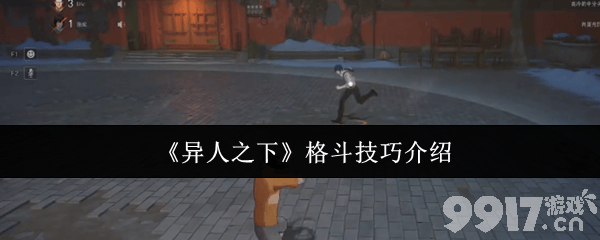 《异人之下》格斗技巧有什么 逃脱机制玩法介绍