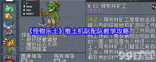 《怪物乐土》推土机队咋配队 推土机队技能加点