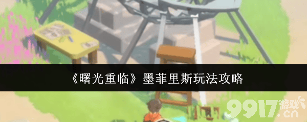 曙光重临墨菲里斯怎么玩 新大陆核心介绍
