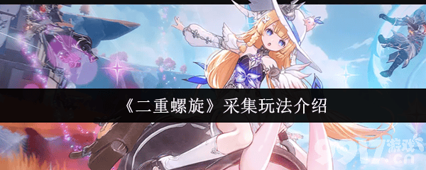 《二重螺旋》止流怎么玩 采集玩法介绍