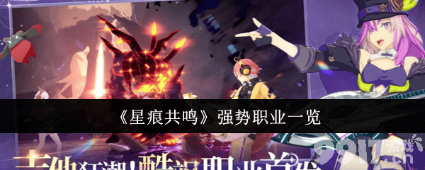 星痕共鸣强势职业有什么 首领boss打法攻略