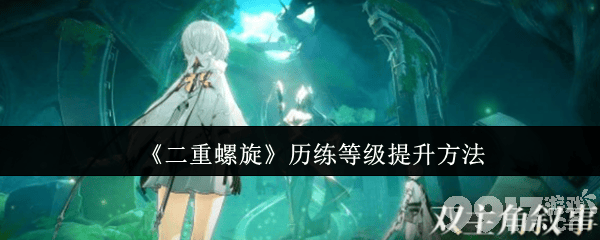 《二重螺旋》冰湖城位置在哪里 历练等级提升方法