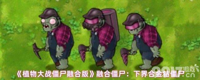 植物大战僵尸融合版重甲武装冰车僵尸咋玩 雷鸣冲锋潜艇