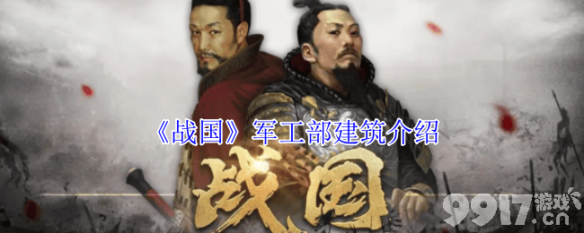《战国》军工部建筑怎么玩 齐国阵容推荐