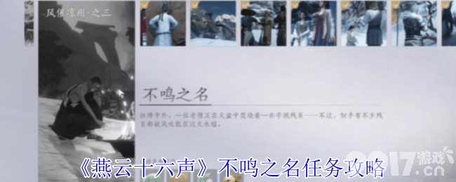 燕云十六声不鸣之名任务咋完成 行乐天水任务攻略