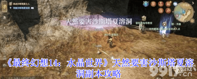 最终幻想14水晶世界沙斯塔夏溶洞咋玩 麦迪逊船长打法
