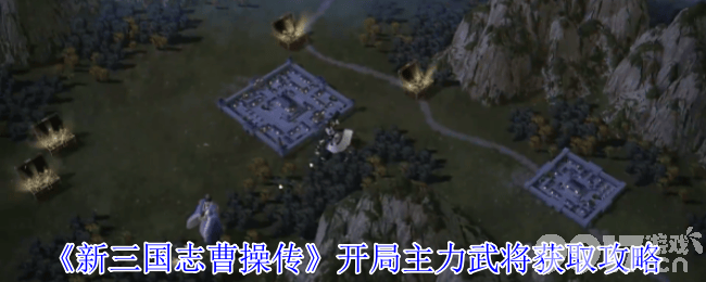新三国志曹操传群雄黑科技流​啥阵容 开局武将获取攻略