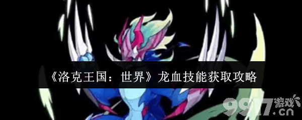 洛克王国:世界龙血技能怎么获取 龙血技能获取指南