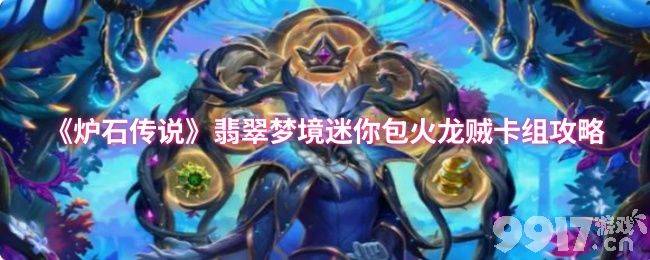 炉石传说奇迹贼卡组代码是什么 迷你包火凤奇迹贼卡组攻略