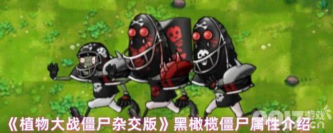 植物大战僵尸杂交版玩偶匣南瓜头咋玩 黑橄榄僵尸属性介绍