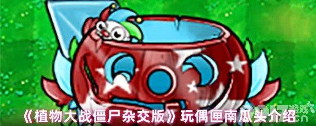 植物大战僵尸杂交版玩偶匣南瓜头咋玩 黑橄榄僵尸属性介绍