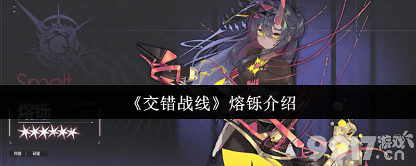 交错战线提泽纳怎么玩 6星队员熔铄介绍