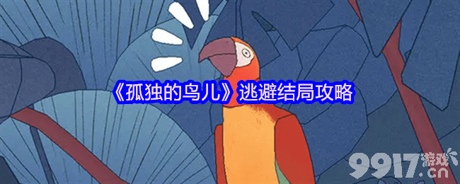 《孤独的鸟儿》逃避结局咋完成 第二天进入方法