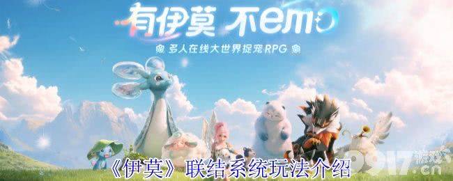 《伊莫》联结系统应该怎么玩 大号鸥头目打法攻略