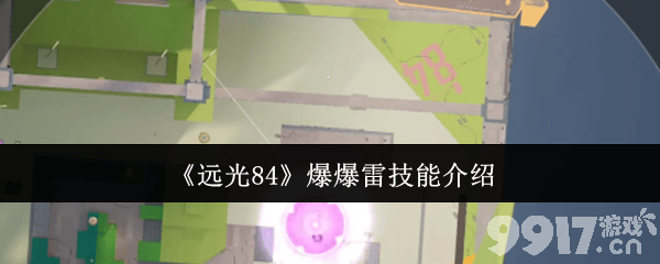 《远光84》视野咋设置 MG7轻机枪和爆爆雷技能介绍