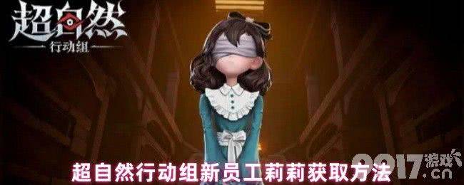 超自然行动组联动景德镇瓷厂怎样  获取莉莉的方法