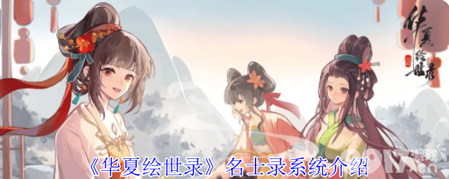 华夏绘世录名士录系统好玩吗 名士录系统玩法介绍