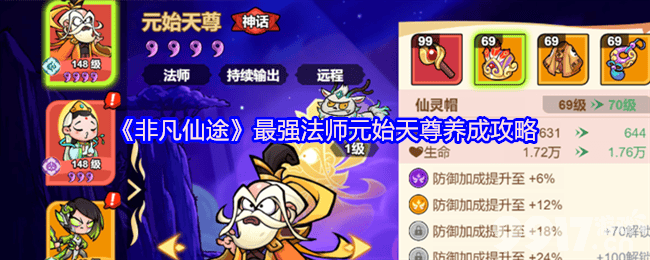非凡仙途最强法师元始天尊怎样养成 有效兑换码分享