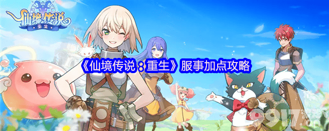 仙境传说:重生服事怎么加点 魔法师攻略