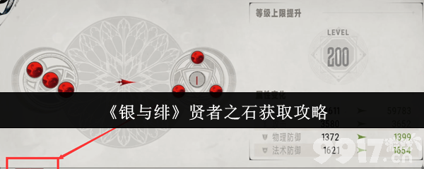 银与绯贤者之石要如何获取 贤者之石获取方式介绍
