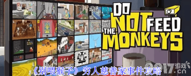 《别喂猴子》俄罗斯转盘事件怎么玩 熊孩子事件攻略