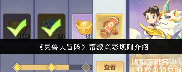 灵兽大冒险帮派竞赛怎么玩 帮派竞赛规则介绍
