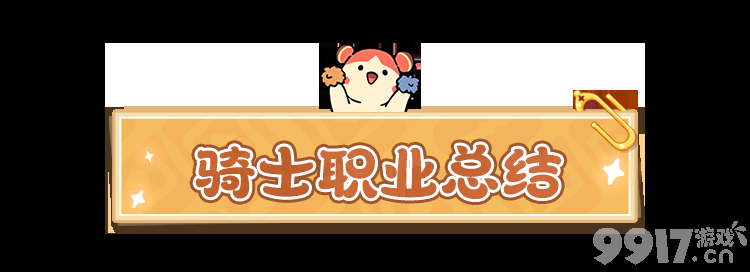 云海之下治疗职业学者如何使用 肉盾职业骑士介绍
