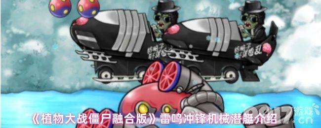 植物大战僵尸融合版重甲武装冰车僵尸咋玩 雷鸣冲锋潜艇