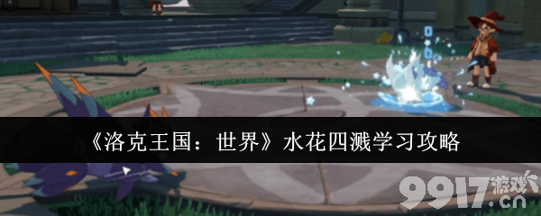 洛克王国：世界水花四溅咋学习 立方人获取攻略
