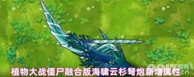 植物大战僵尸融合版海啸云杉弩炮咋样 秘籍代码大全