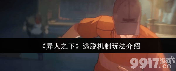 《异人之下》格斗技巧有什么 逃脱机制玩法介绍