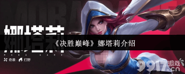 《决胜巅峰》娜塔莉角色怎么样 茜茜技能介绍