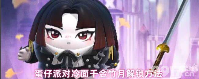 蛋仔派对冷面千金竹月应该怎样解锁 角色技能解析