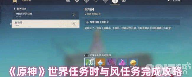 原神世界任务时与风任务咋完成 5.7深渊一般通关