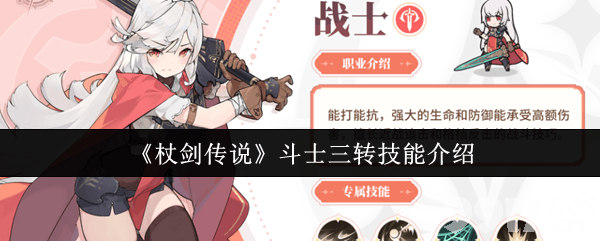 《杖剑传说》秘术师技能搭配情况咋样 斗士三转技能介绍