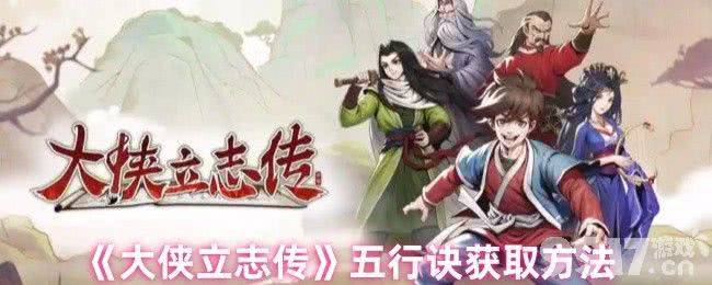 大侠立志传如何才能够成为皇上 五行诀获取方法