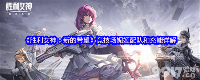 胜利女神新的希望新手咋快速提升战力 竞技场妮姬配队