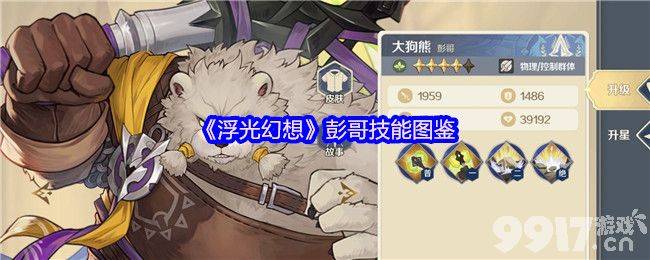 浮光幻想珍妮丝和麦迪伦技能有啥 席瓦拉和彭哥技能