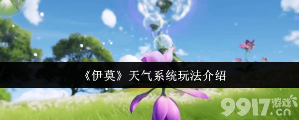 伊莫霜雷狼咋样 天气系统和蓬蓬羊头目玩法介绍