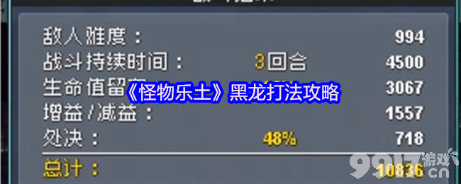 《怪物乐土》黑龙有啥打法 五星通关BOSS攻略