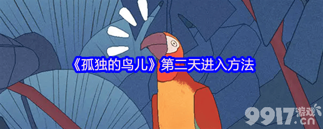《孤独的鸟儿》逃避结局咋完成 第二天进入方法