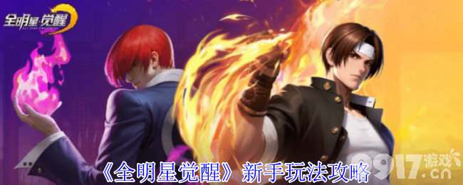 全明星觉醒新手怎么快速上手 新手避坑指南