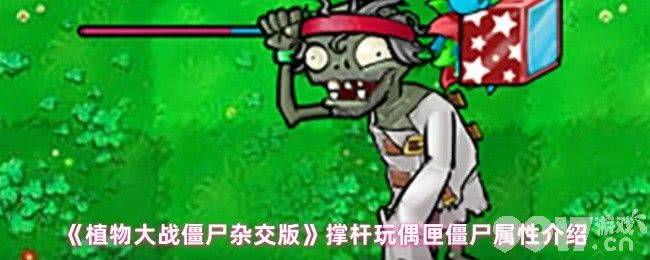 植物大战僵尸杂交版玩偶匣南瓜头咋玩 黑橄榄僵尸属性介绍