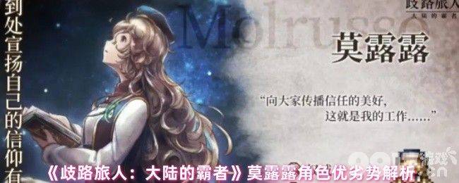 歧路旅人大陆的霸者贝兹有啥优劣势 奥黛特技能介绍