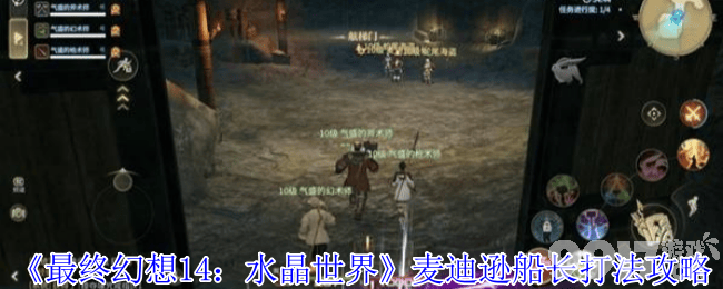 最终幻想14水晶世界沙斯塔夏溶洞咋玩 麦迪逊船长打法
